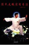 陈氏太极实用拳法  下