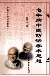 老年病中医防治学术思想