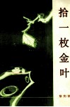 拾一枚金叶 电子书封面