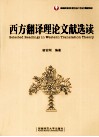 西方翻译理论文献选读