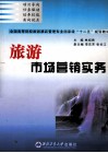 旅游市场营销实务
