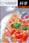 义务教育课程标准试验教科书  科学  八年级  下 封面