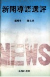 新闻导语选评 封面