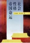 社会·性格·帝国命运  中国十大开国皇帝个性心理揭秘