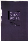 英诗研究与探幽丛书  英诗艺术简论