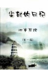 尘封的日记  旧事剪接  第1辑 封面