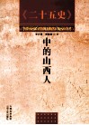 二十五史中的山西人
