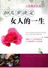 20几岁决定女人的一生 封面