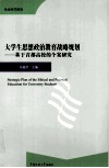 大学生思想政治教育战略规划  基于首都高校的个案研究