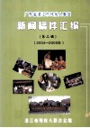 广东省湛江市残疾人事业  新闻稿件汇编  第2辑  2004年-2005年