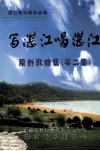 写湛江唱湛江  原创歌曲集  第2集