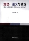 知识、道义与政治  释放电视剧文化研究的社会批判锋芒