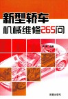 新型轿车机械维修265问