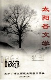 太阳谷文学15周年特刑  精华本 封面
