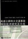 高速公路特大交通事故预防技术研究及示范  长大下坡路段事故预防技术