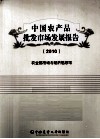 中国农产品批发市场发展报告  2010