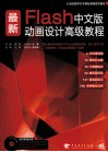 最新flash中文版动画设计高级教程