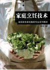 家庭烹饪技术