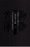湖湘文库（甲编）  广湖南考古略  1