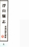 浮山县志  民国版  上