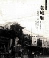 老城厢  上海城市之根
