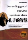 畅销全球的成功励志经典  孔子的智慧