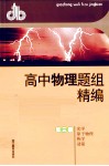 高中物理题组精编  第3册  光学  原子物理  热学  动量 封面