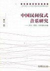 中国民间仪式音乐研究  华北·西南·华东增补合卷