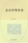 走出传统农业