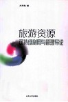 旅游资源可持续利用与管理导论 封面