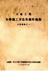 大会资料之一  冬季施工方法及操作规程 封面