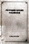 1961年电影胶片感光测定专业会议的决议 封面