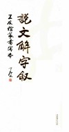 《说文解字》王友谊小篆写本