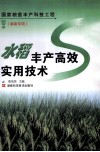 水稻丰产高效实用技术