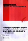 上海市能源环境核算的实证研究  基于低碳经济的思考