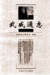 武威通志  民勤卷 电子书封面