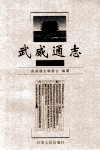 武威通志  人物卷 电子书封面