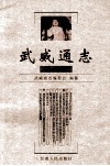 武威通志  艺文卷 电子书封面