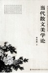 当代散文美学论