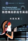 新思维高职高专英语技能拓展  1 封面