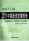 2011中国投资发展报告  提高教育投入中政府施行行为的能力