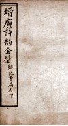 增广诗韵全璧  卷3