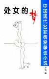 中国现代名家情爱争议小说  处女的梦 封面