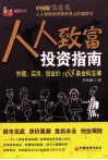 人人致富投资指南  炒股、买房、创业的168条金科玉律