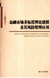 金融市场多标度理论建模及其风险管理应用