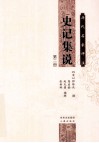 历代名家评注史记集说  第2册封面
