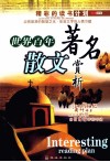 世界百年著名散文赏析
