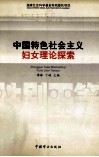 中国特色社会主义妇女理论探索 封面