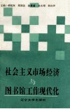 社会主义市场经济与图书馆工作现代化