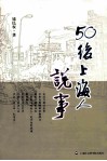 50后上海人说事
